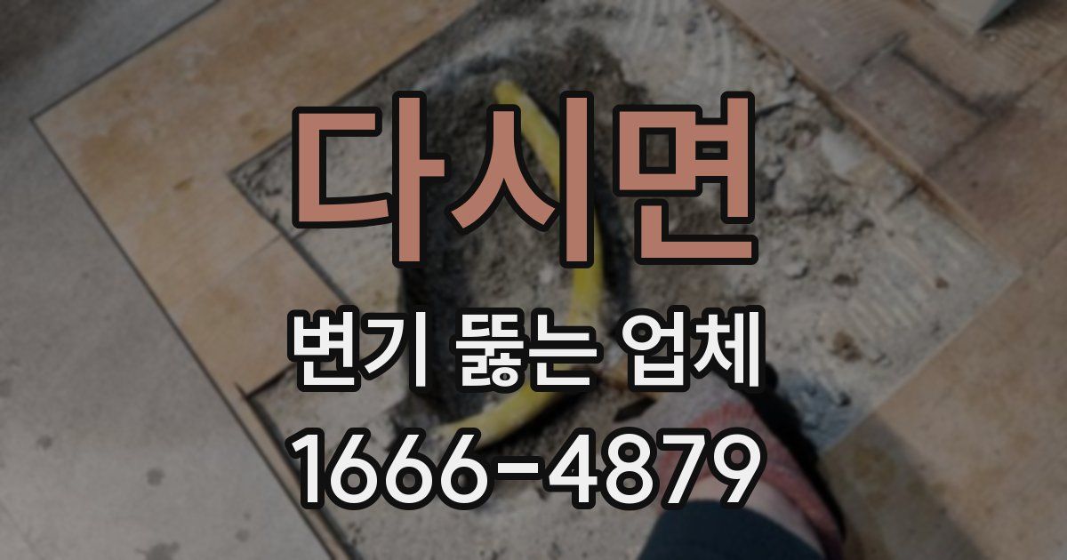 다시면 변기 뚫는 업체