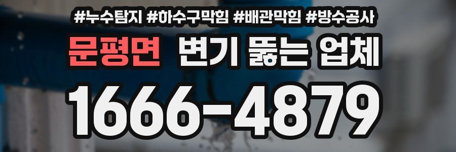 문평면 변기 뚫는 업체