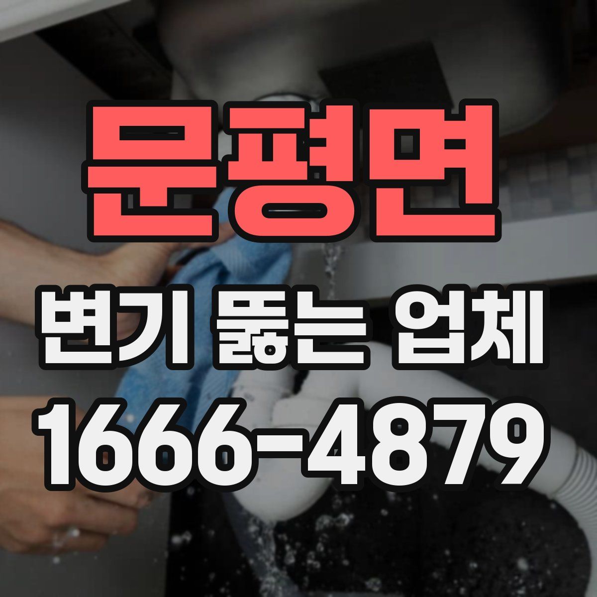 문평면 변기 뚫는 업체