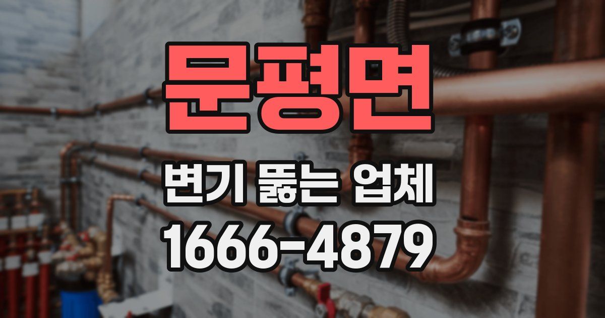 문평면 변기 뚫는 업체