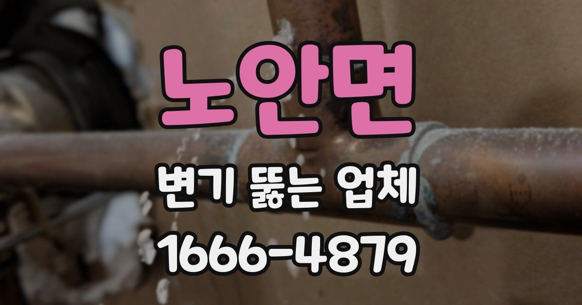 노안면 변기 뚫는 업체