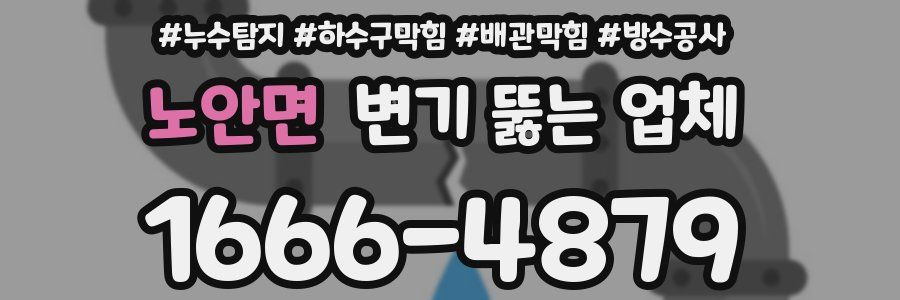 노안면 변기 뚫는 업체