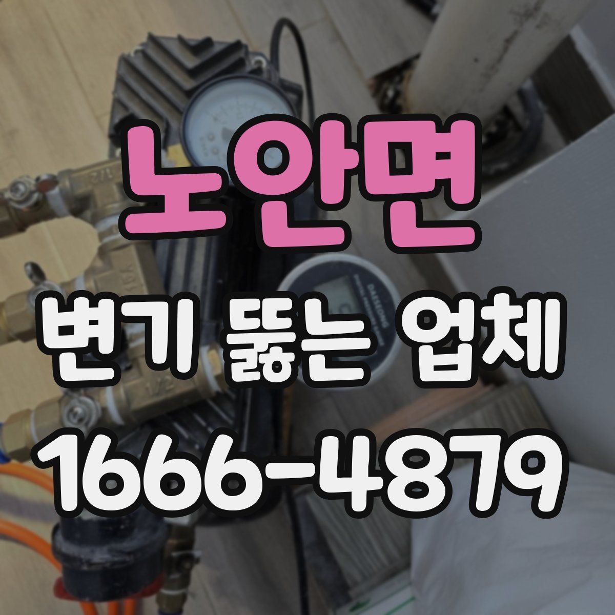 노안면 변기 뚫는 업체