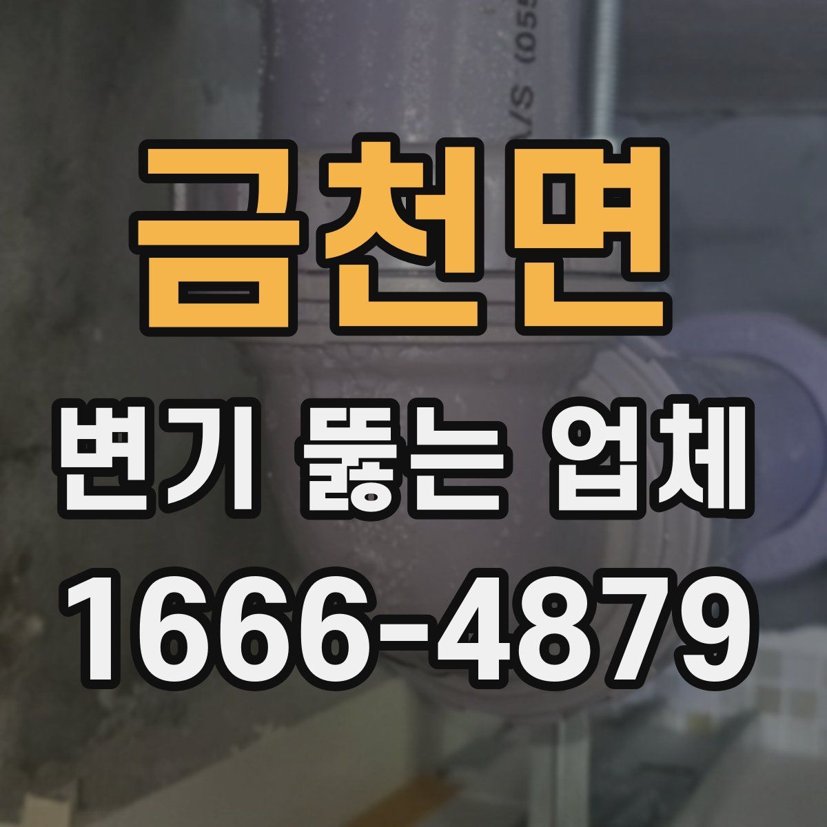 금천면 변기 뚫는 업체