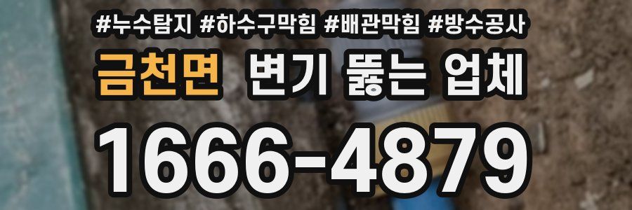 금천면 변기 뚫는 업체