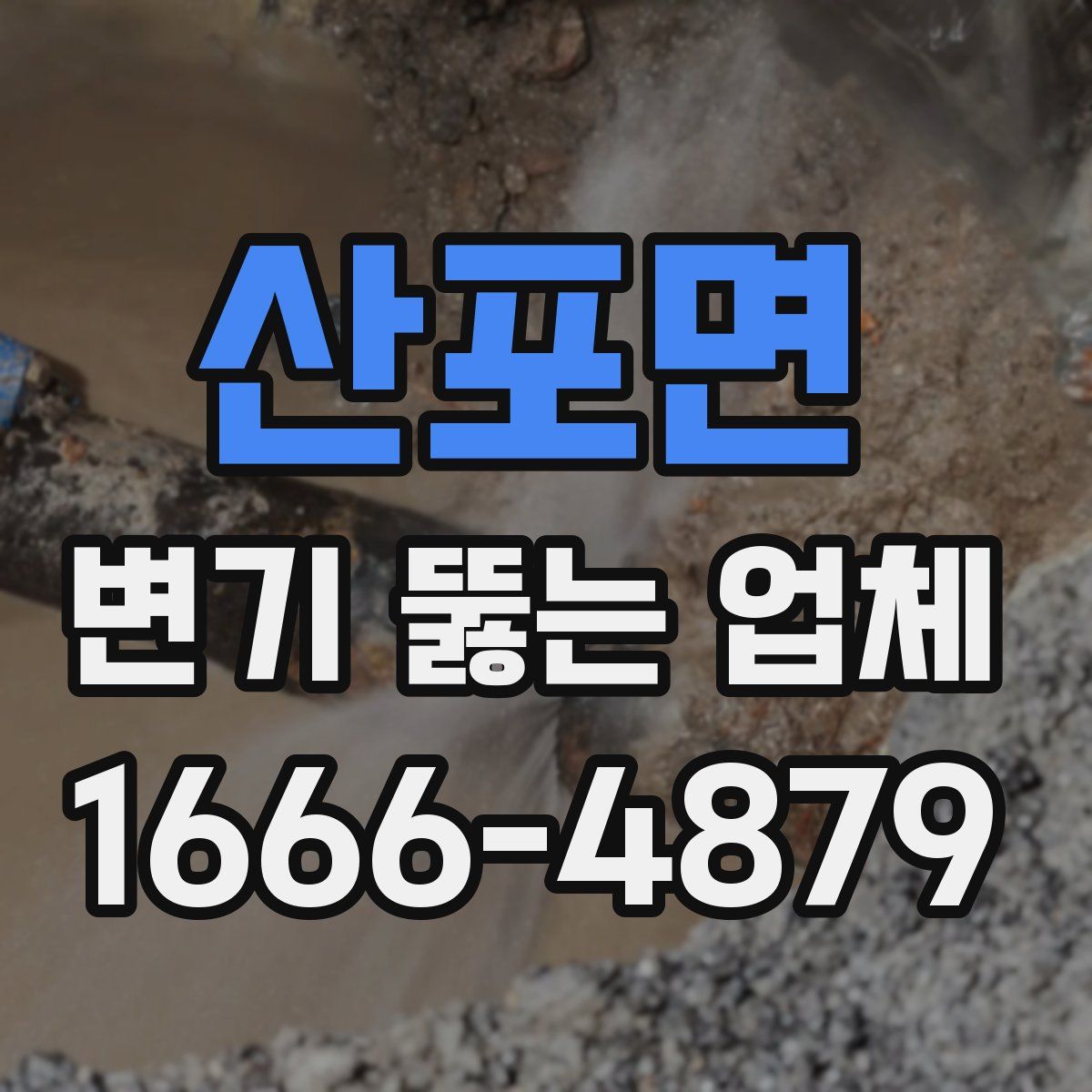 산포면 변기 뚫는 업체