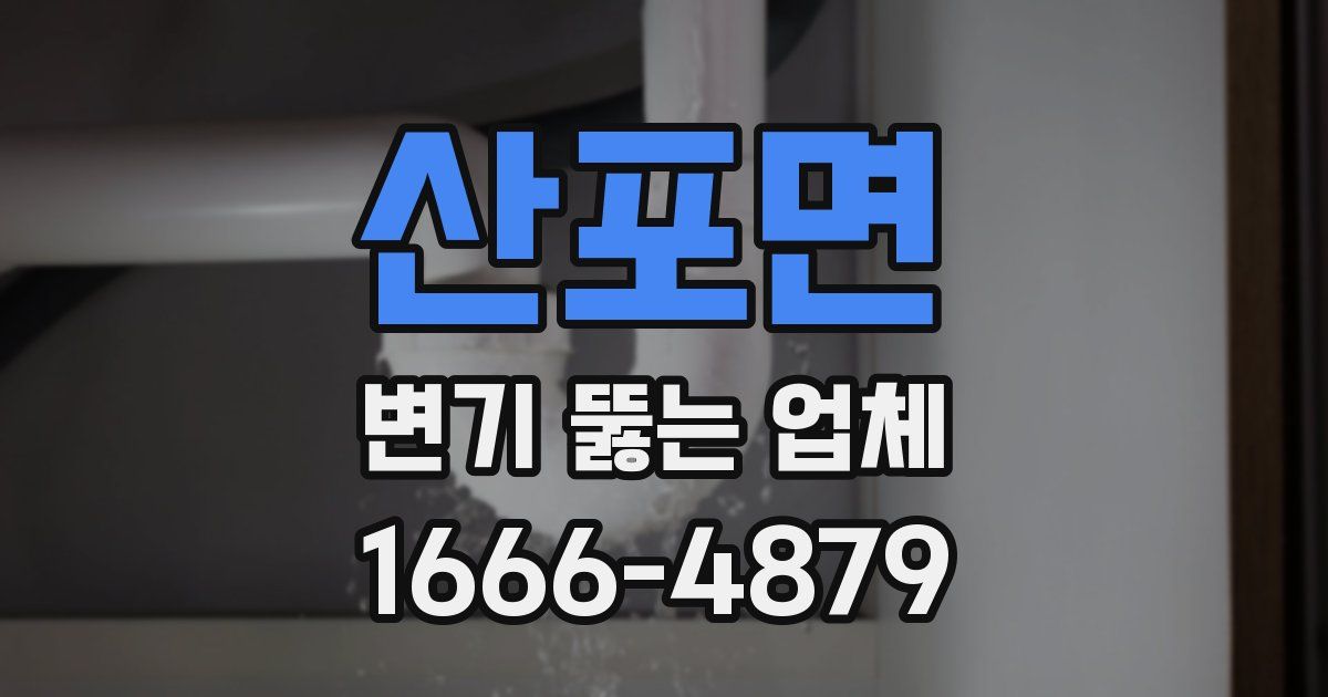 산포면 변기 뚫는 업체