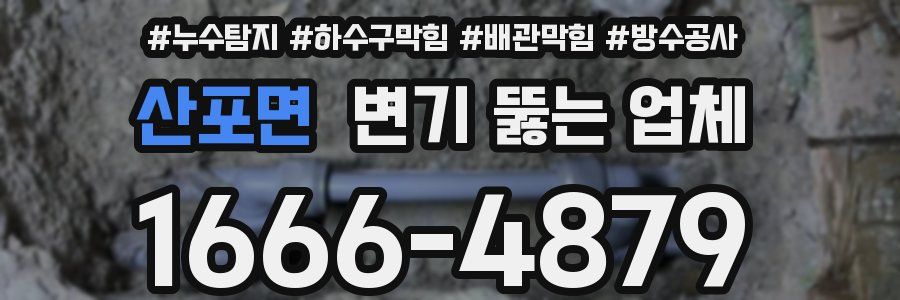 산포면 변기 뚫는 업체