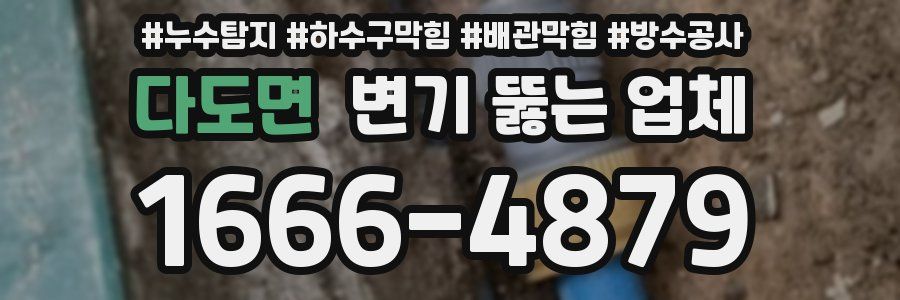다도면 변기 뚫는 업체