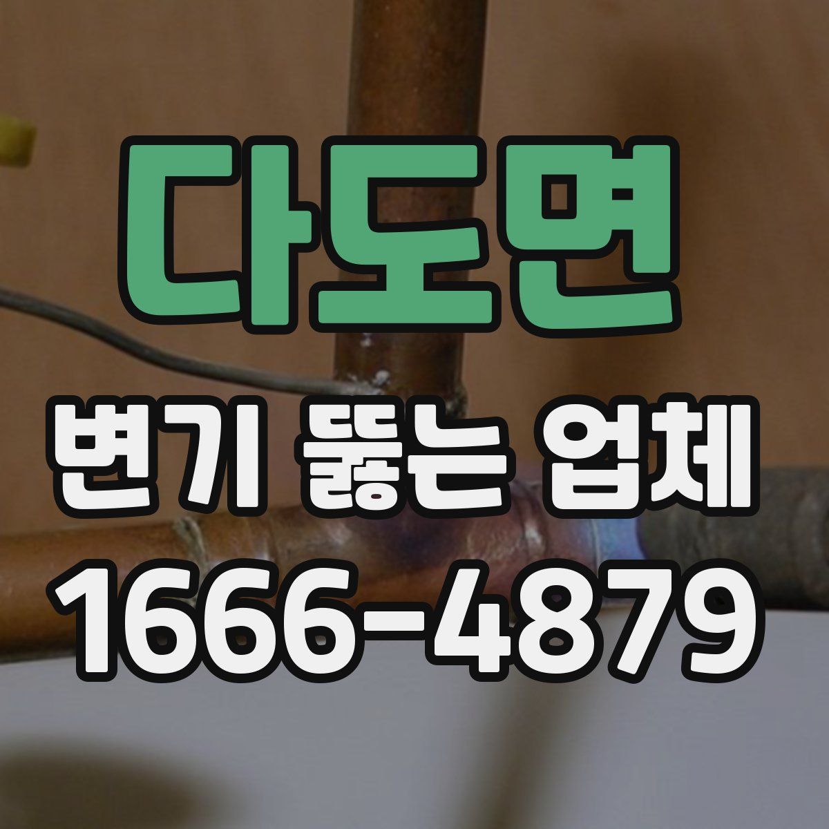 다도면 변기 뚫는 업체