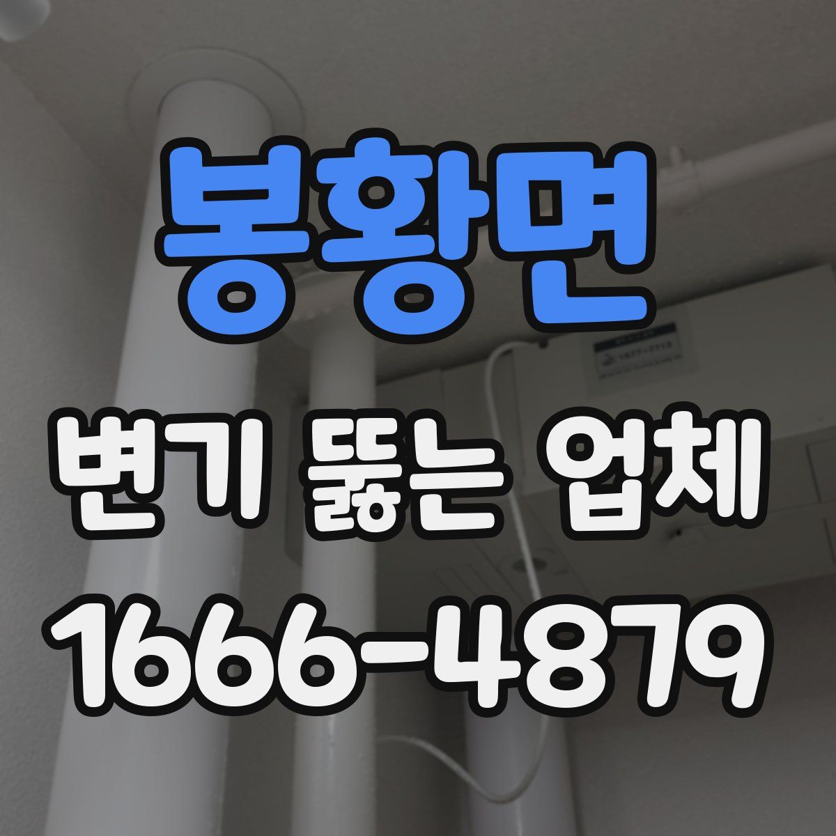 봉황면 변기 뚫는 업체