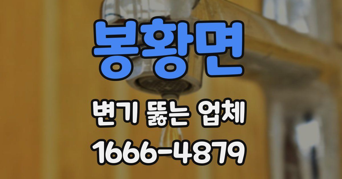 봉황면 변기 뚫는 업체