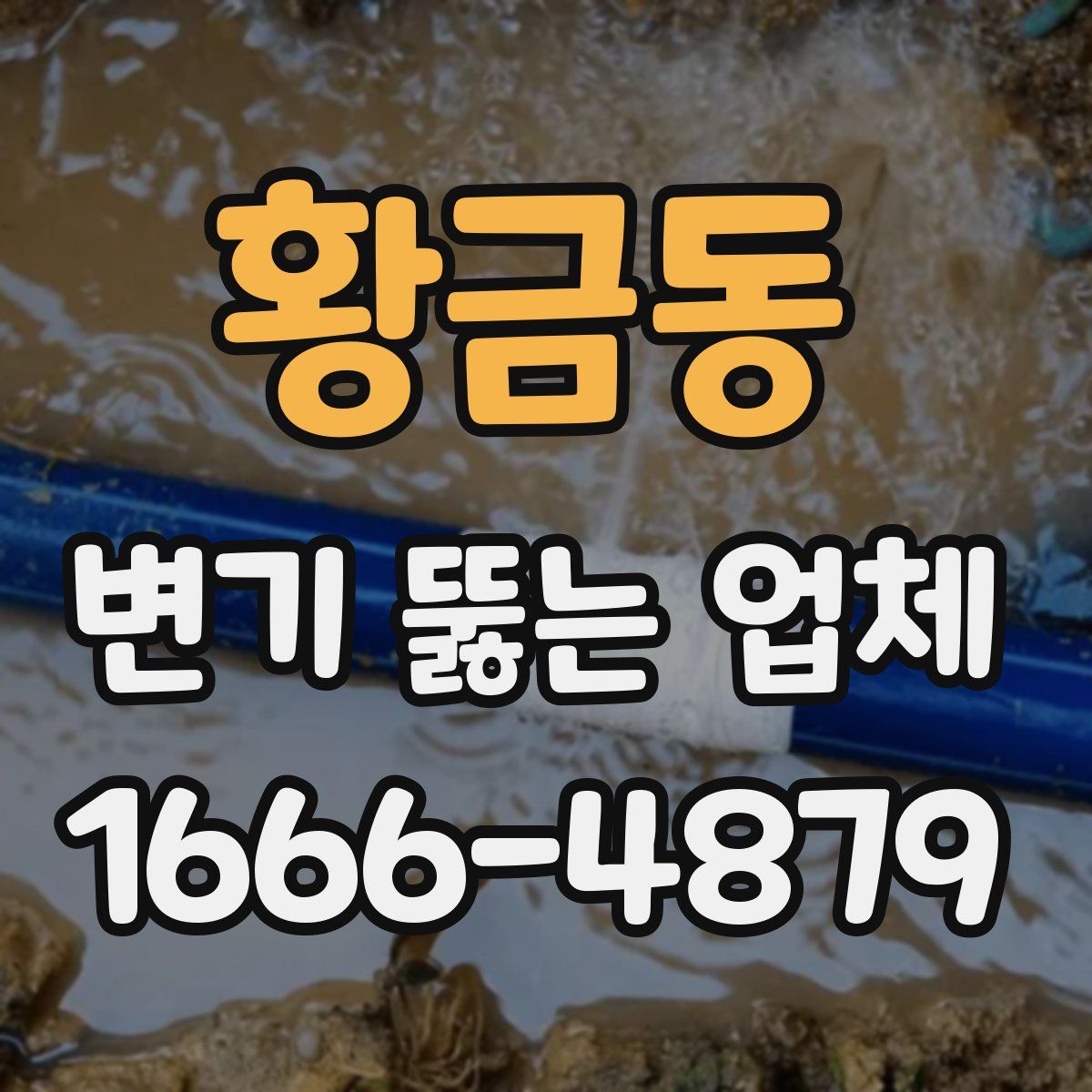 황금동 변기 뚫는 업체