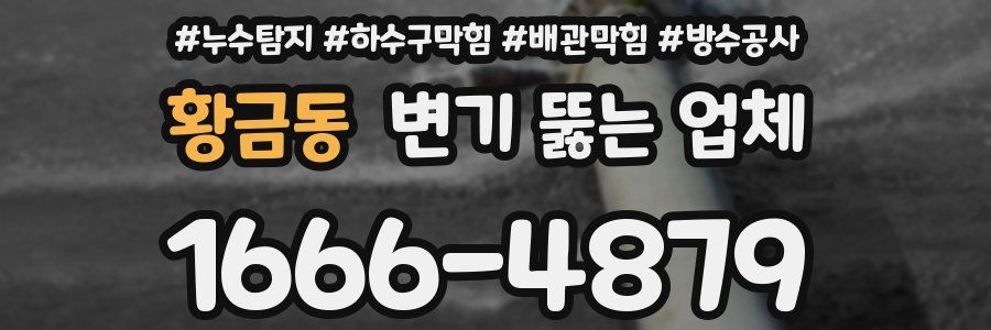 황금동 변기 뚫는 업체