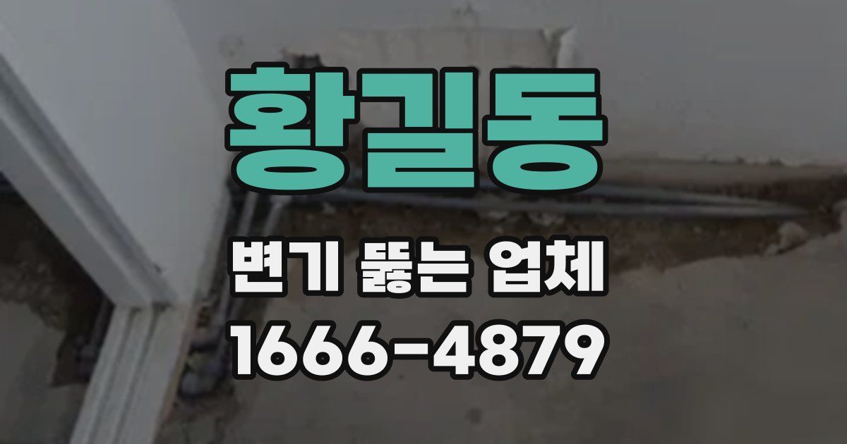 황길동 변기 뚫는 업체