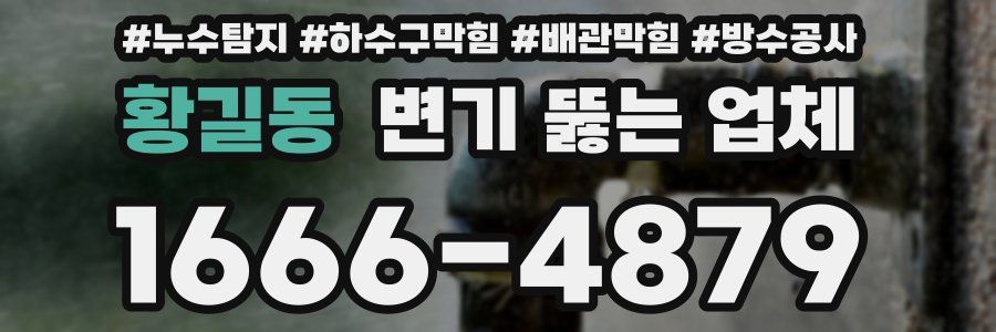 황길동 변기 뚫는 업체