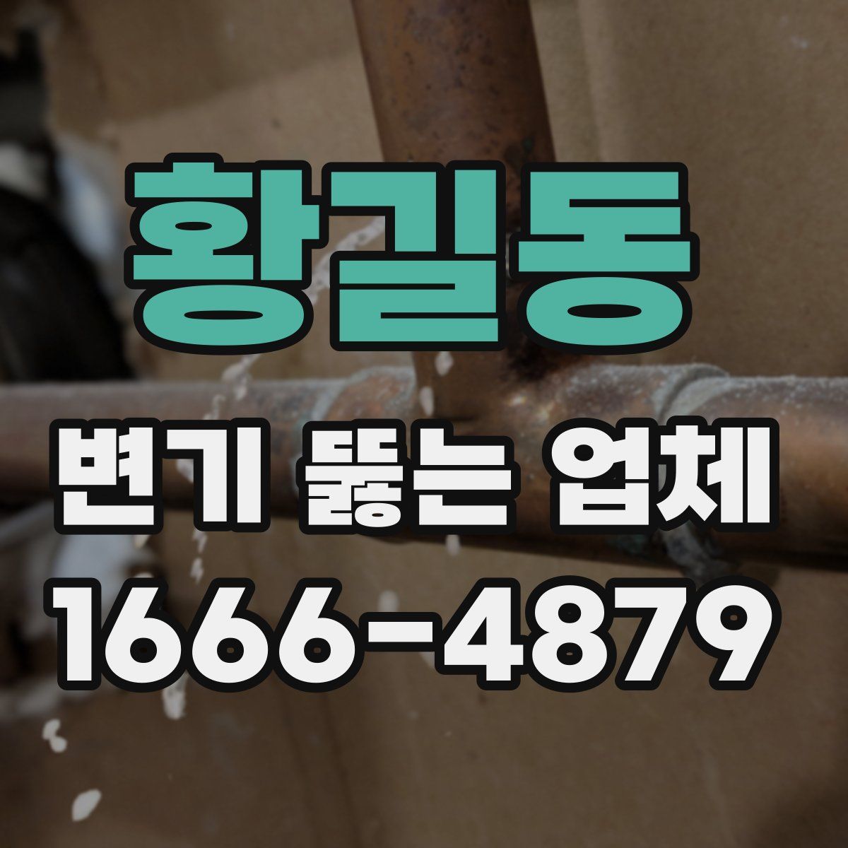 황길동 변기 뚫는 업체