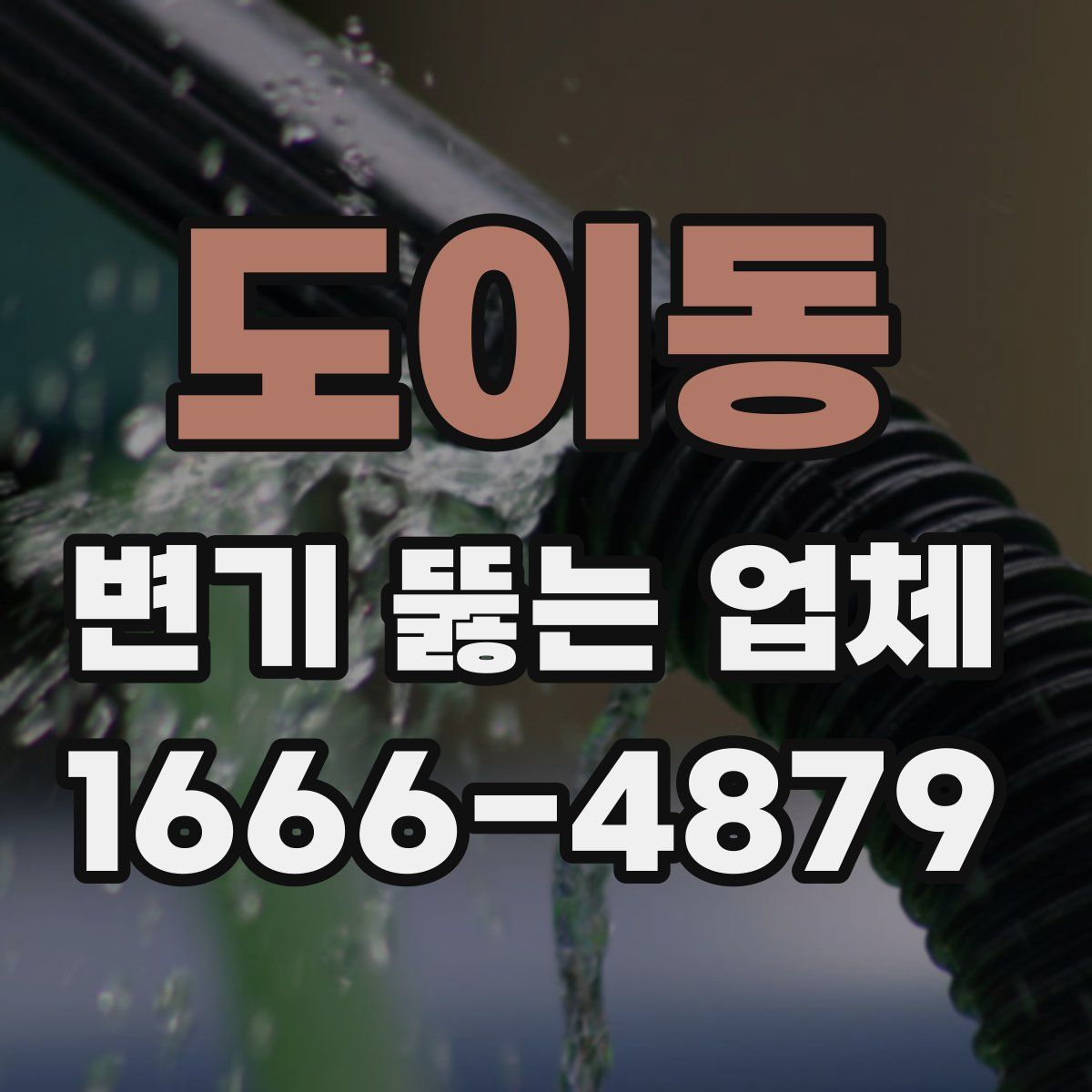 도이동 변기 뚫는 업체
