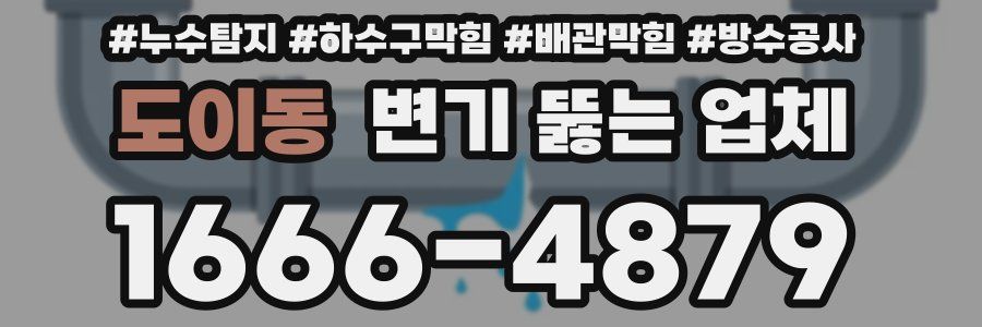 도이동 변기 뚫는 업체