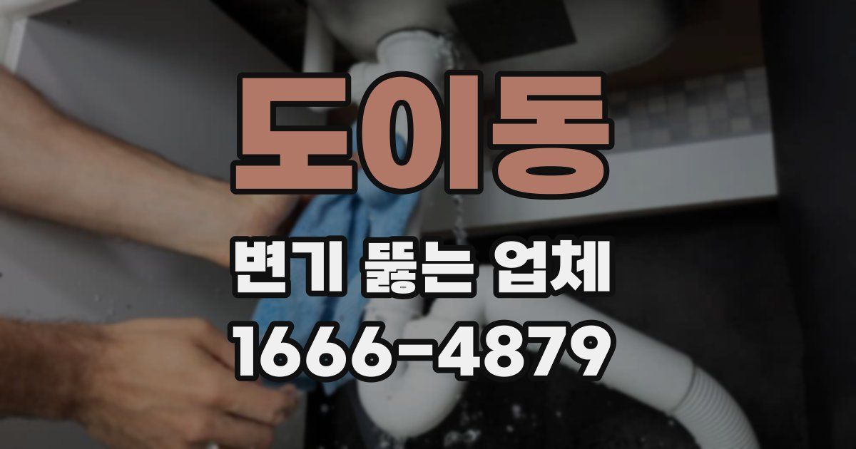 도이동 변기 뚫는 업체