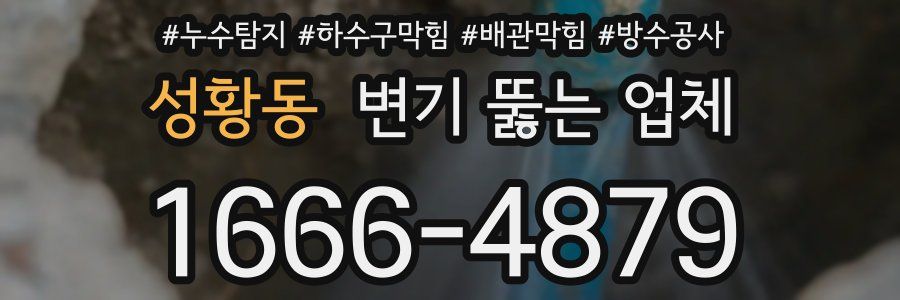 성황동 변기 뚫는 업체