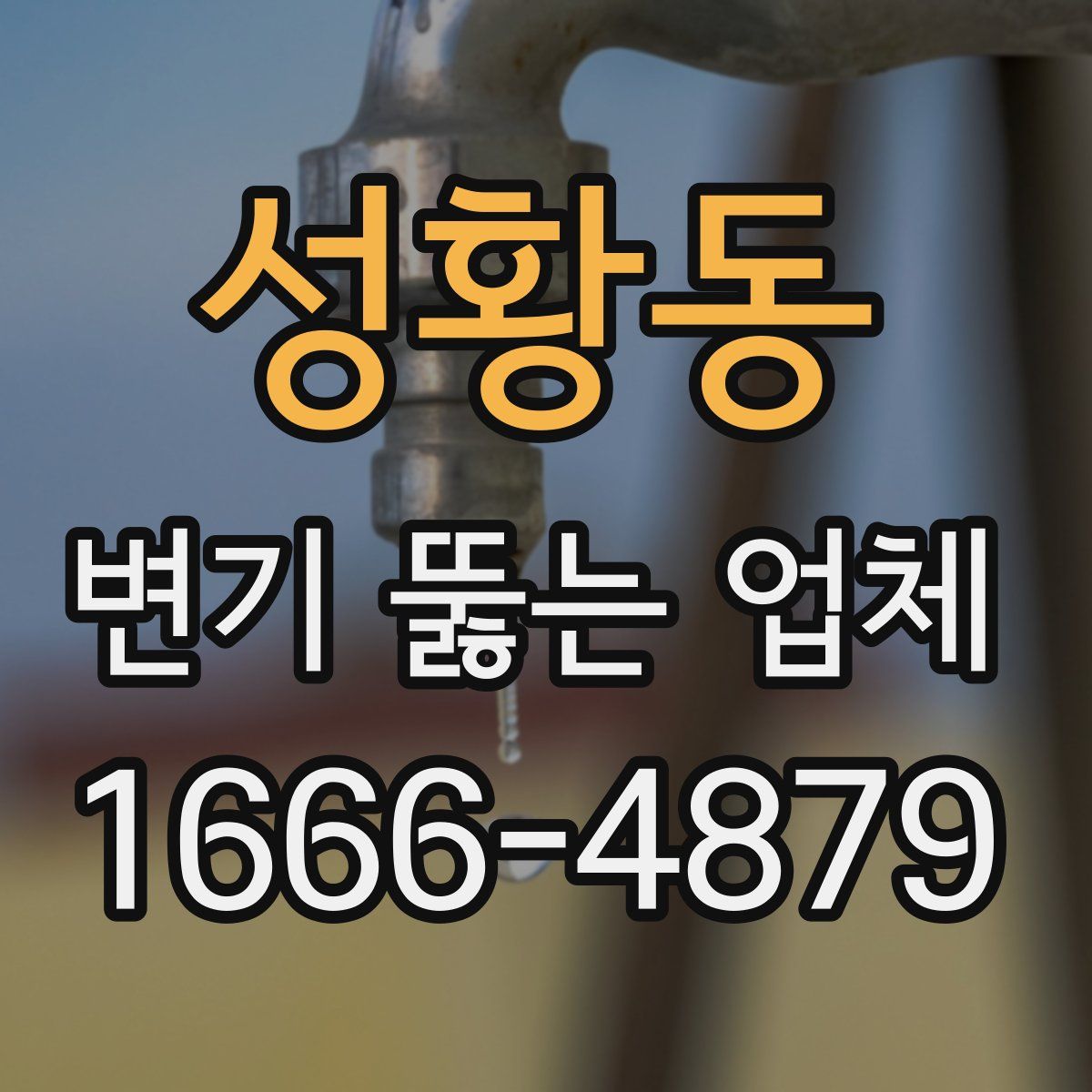 성황동 변기 뚫는 업체