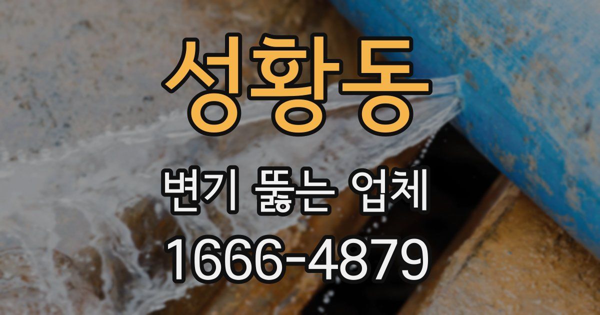 성황동 변기 뚫는 업체