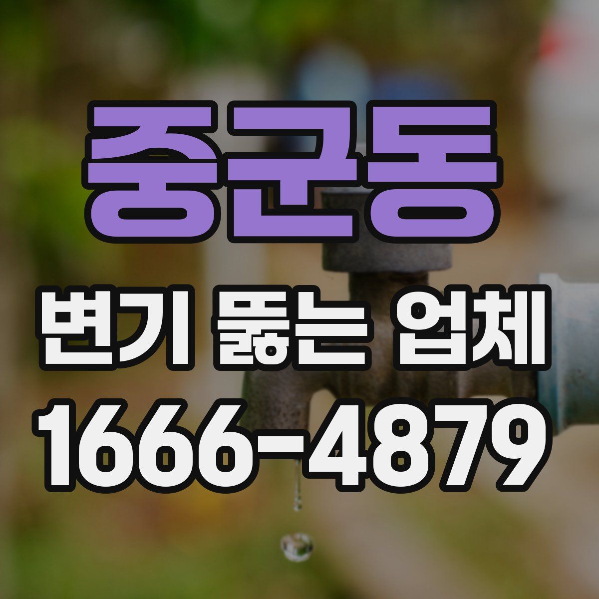 중군동 변기 뚫는 업체