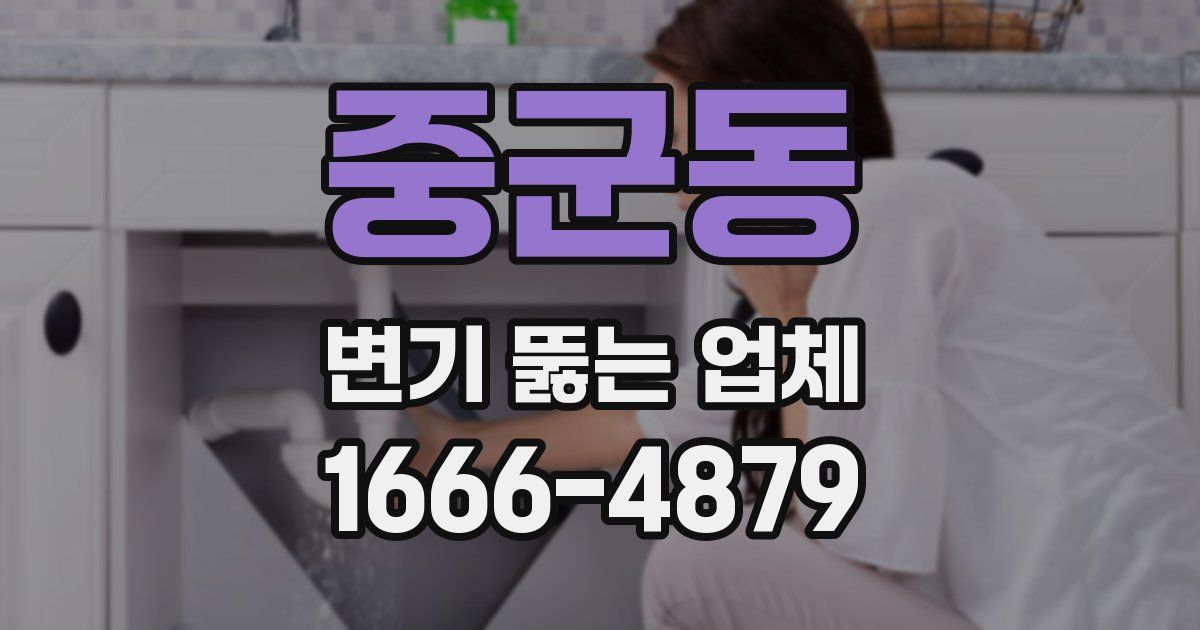 중군동 변기 뚫는 업체