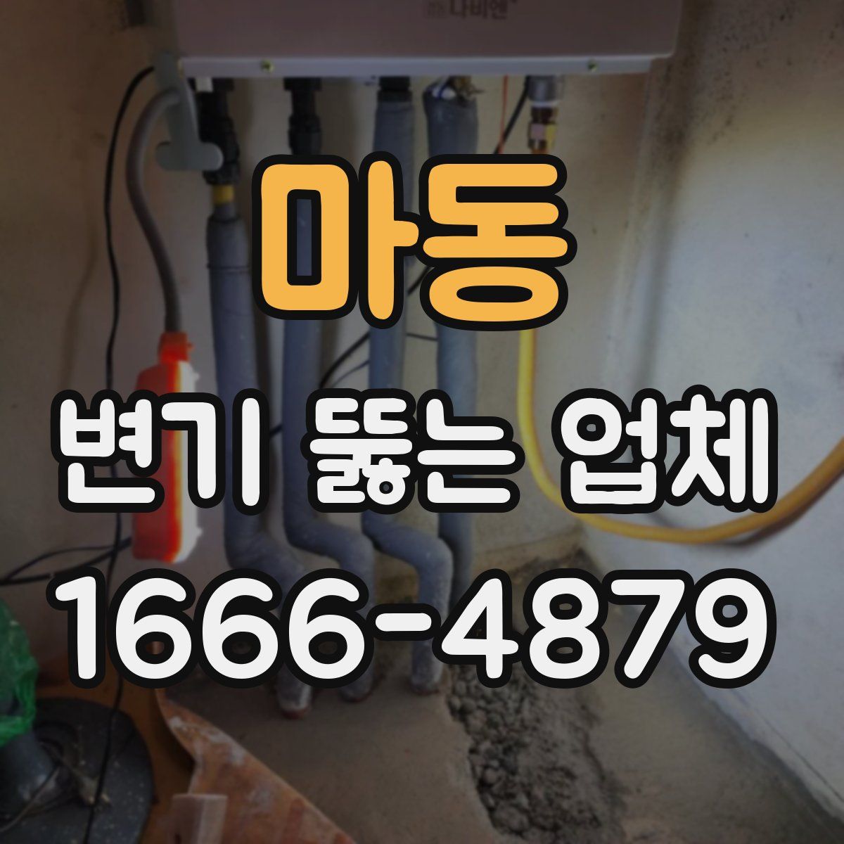 마동 변기 뚫는 업체