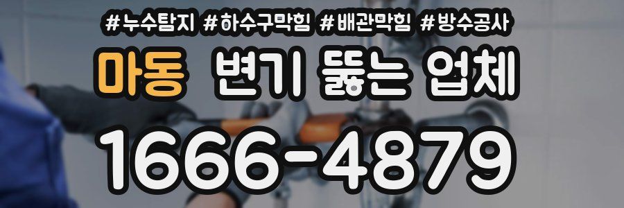 마동 변기 뚫는 업체
