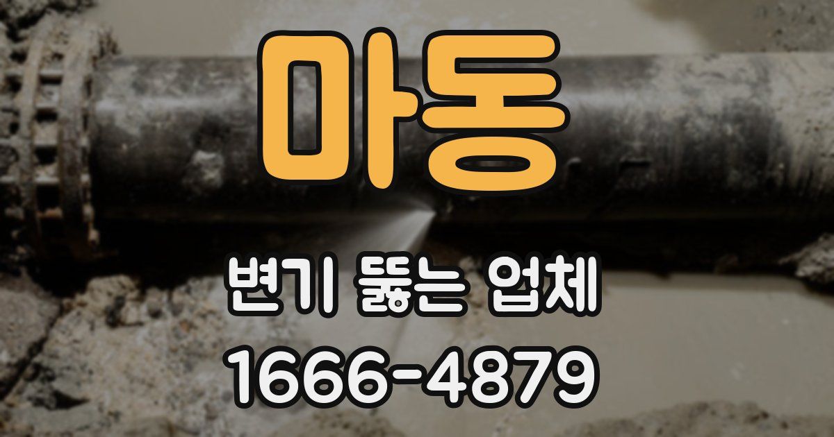 마동 변기 뚫는 업체