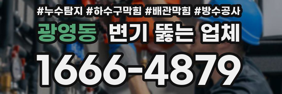 광영동 변기 뚫는 업체