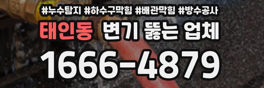 태인동 변기 뚫는 업체