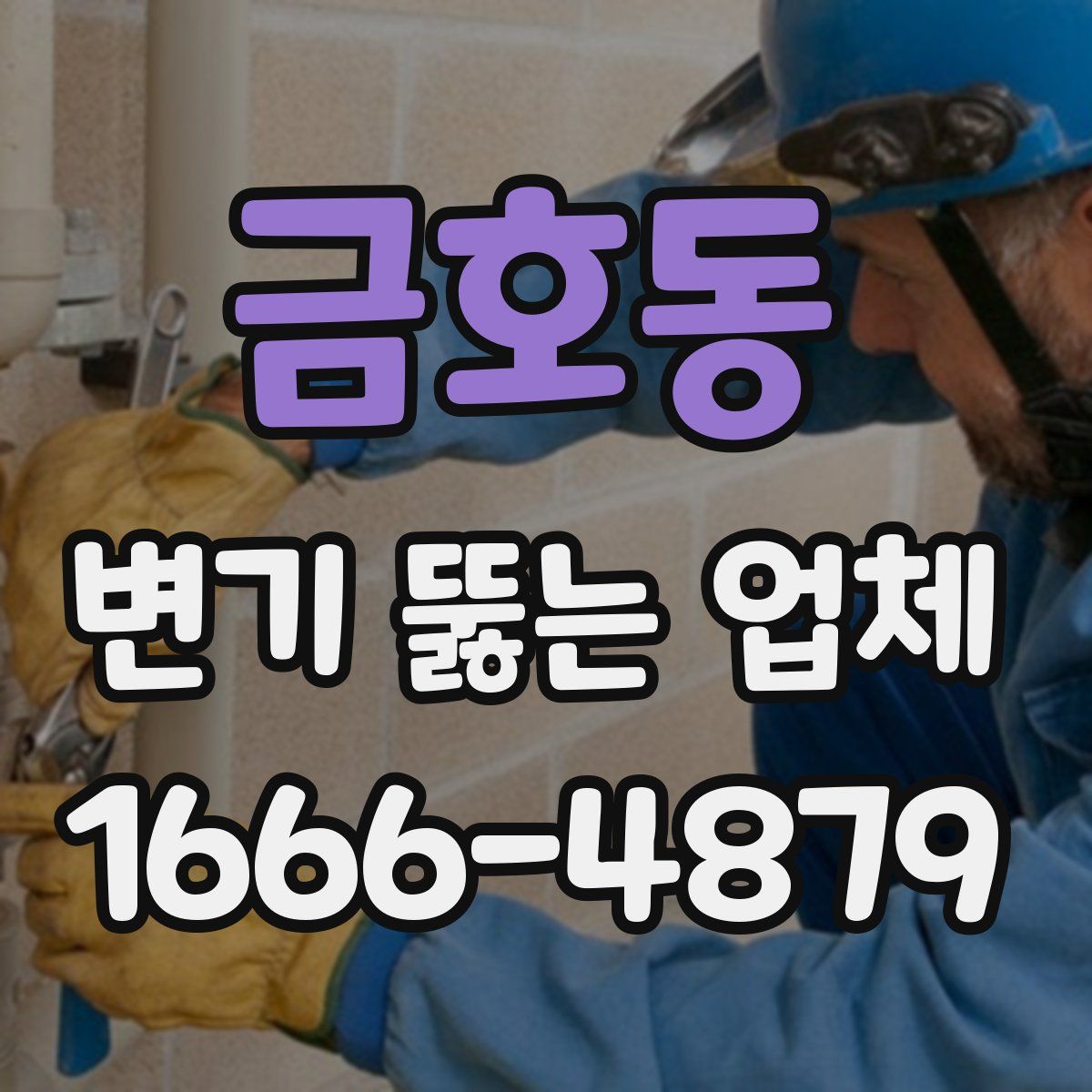금호동 변기 뚫는 업체