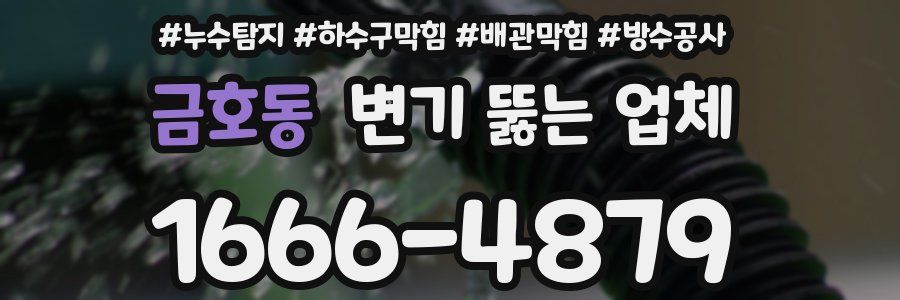금호동 변기 뚫는 업체