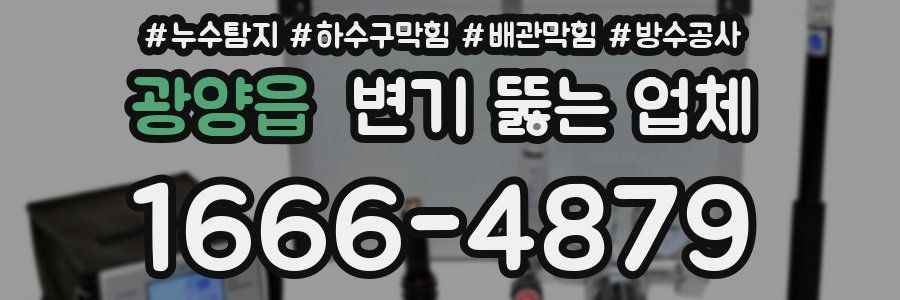 광양읍 변기 뚫는 업체