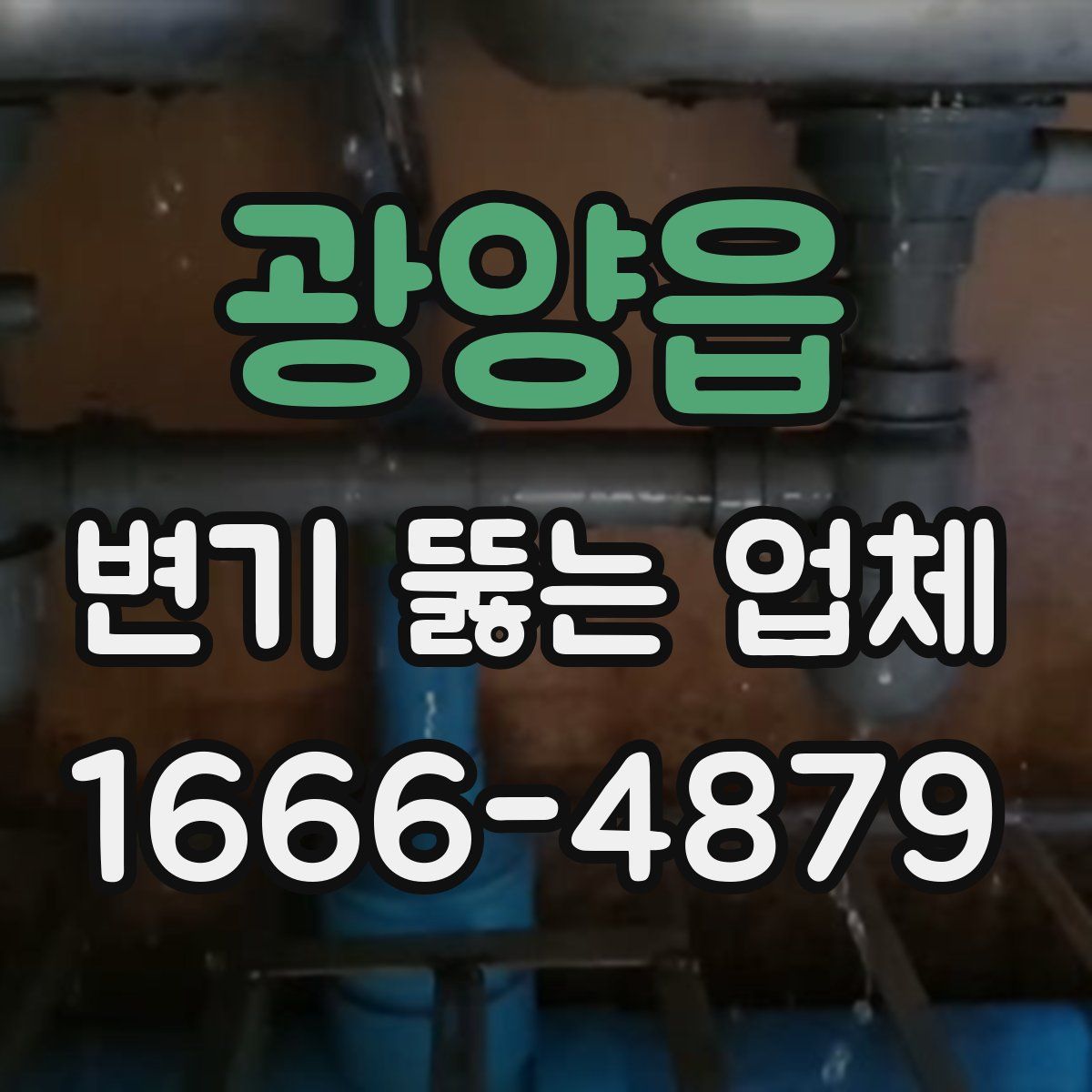 광양읍 변기 뚫는 업체