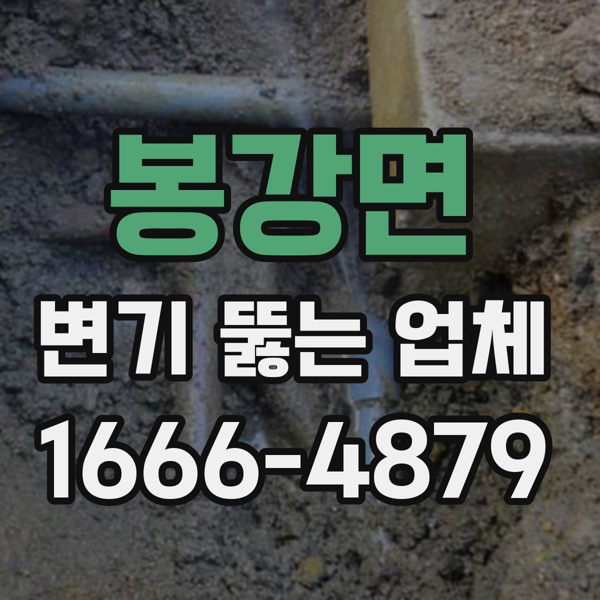 봉강면 변기 뚫는 업체