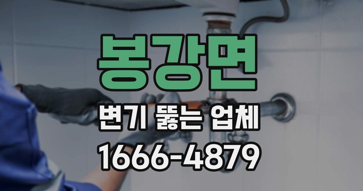 봉강면 변기 뚫는 업체