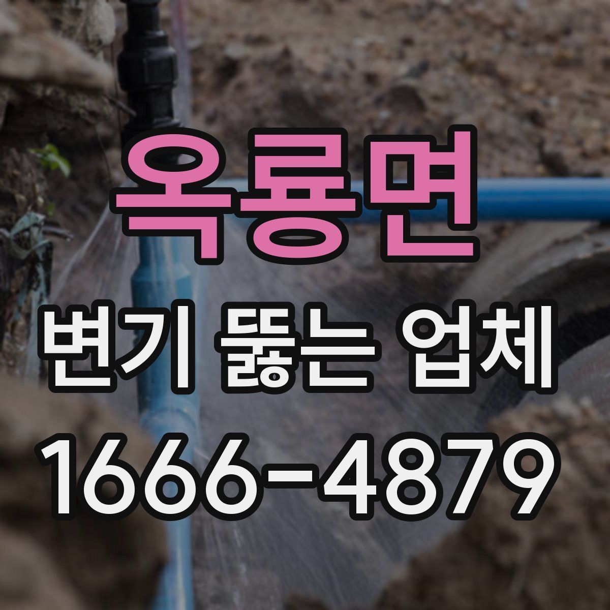 옥룡면 변기 뚫는 업체