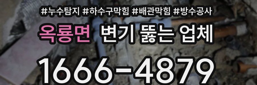 옥룡면 변기 뚫는 업체