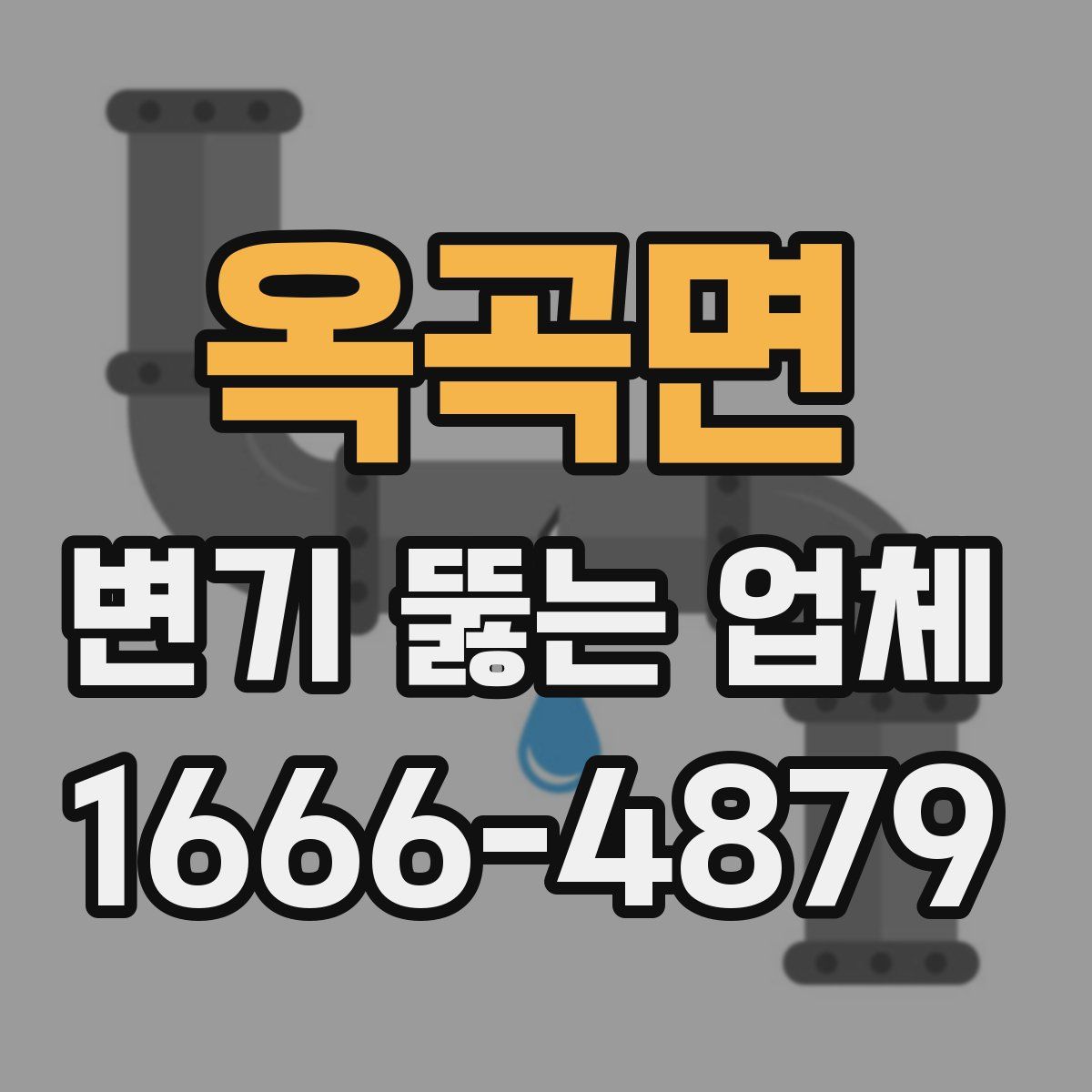 옥곡면 변기 뚫는 업체
