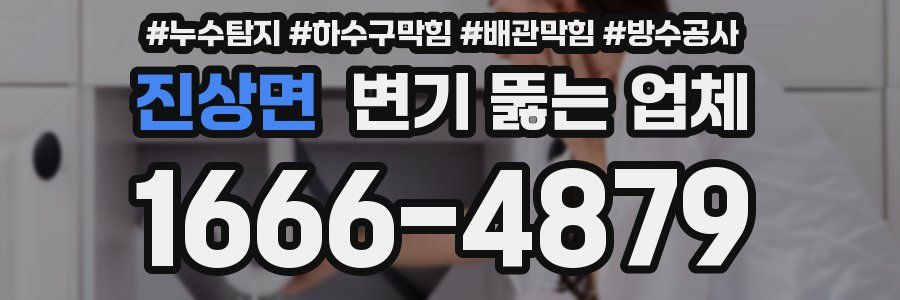 진상면 변기 뚫는 업체