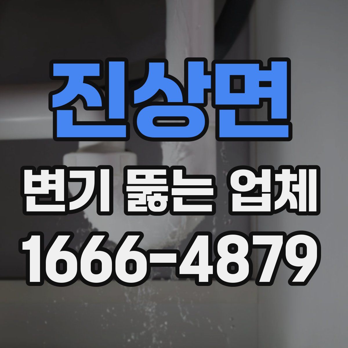 진상면 변기 뚫는 업체