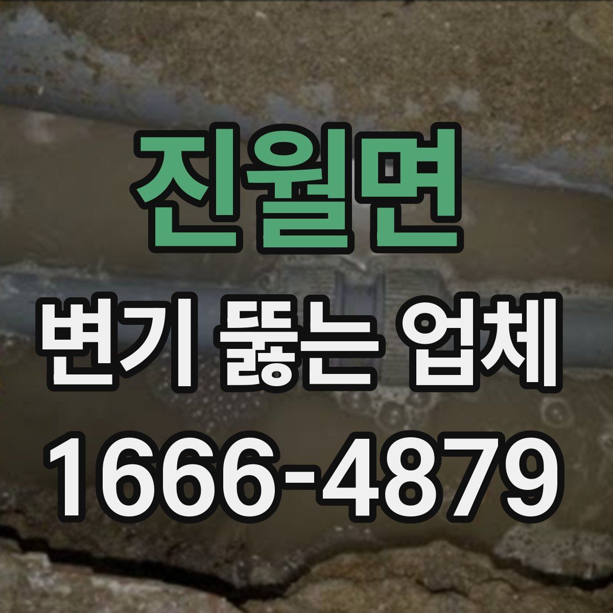 진월면 변기 뚫는 업체