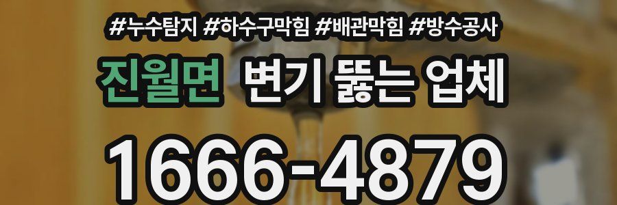 진월면 변기 뚫는 업체