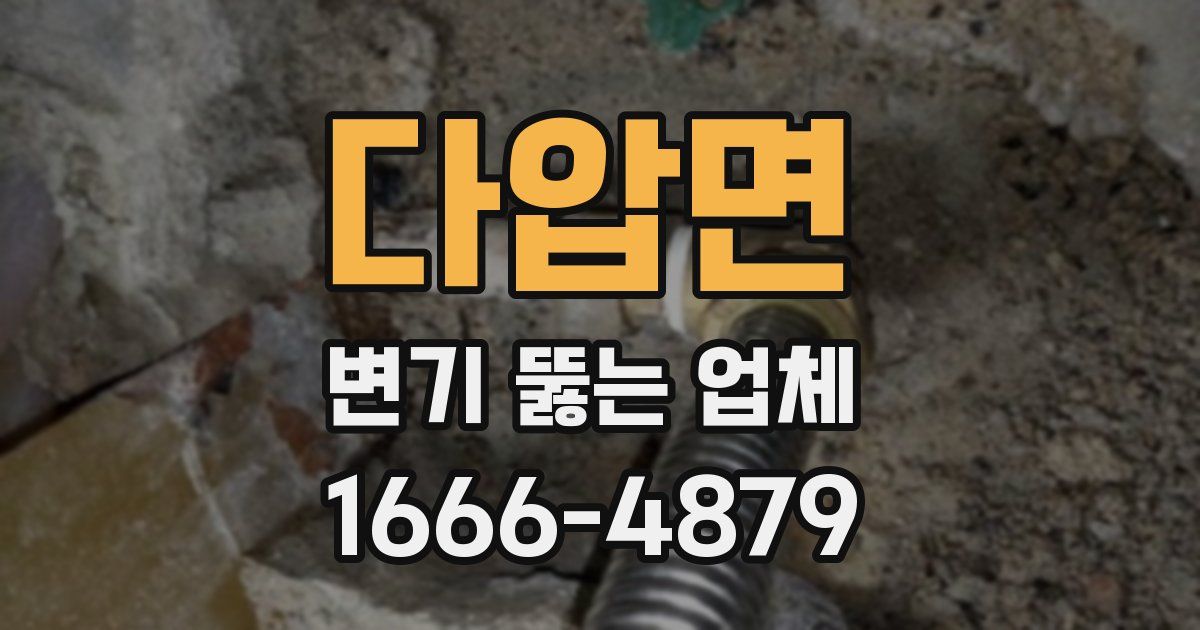 다압면 변기 뚫는 업체