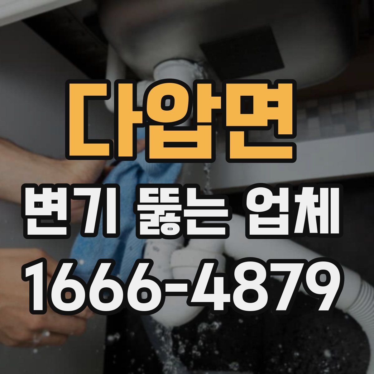 다압면 변기 뚫는 업체