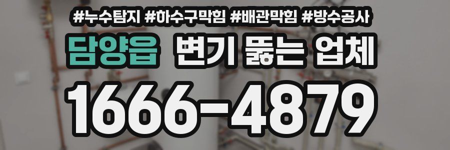 담양읍 변기 뚫는 업체